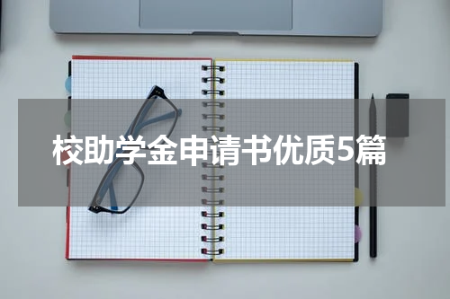 校助学金申请书优质5篇