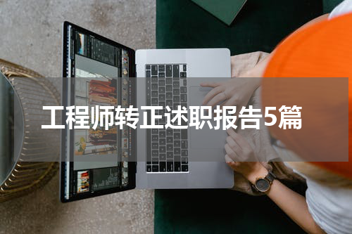 工程师转正述职报告5篇