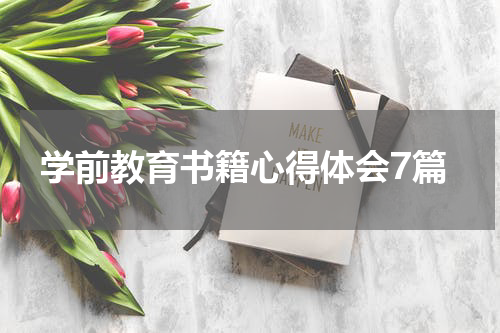 学前教育书籍心得体会7篇