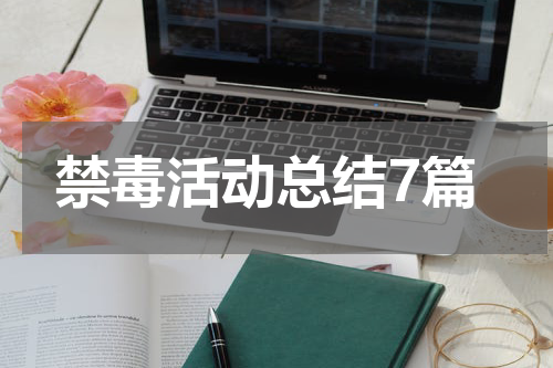 禁毒活动总结7篇
