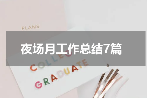 夜场月工作总结7篇