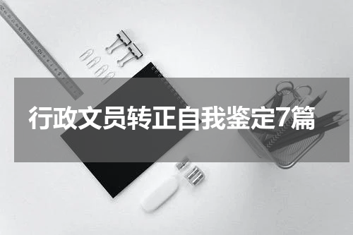 行政文员转正自我鉴定7篇