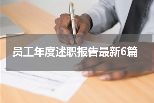 员工年度述职报告最新6篇