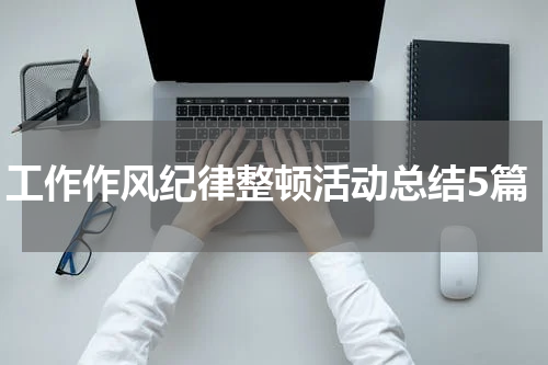 工作作风纪律整顿活动总结5篇