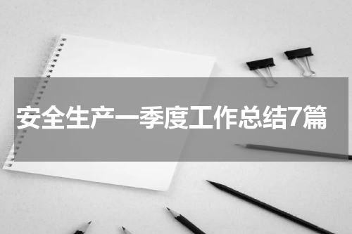 安全生产一季度工作总结7篇