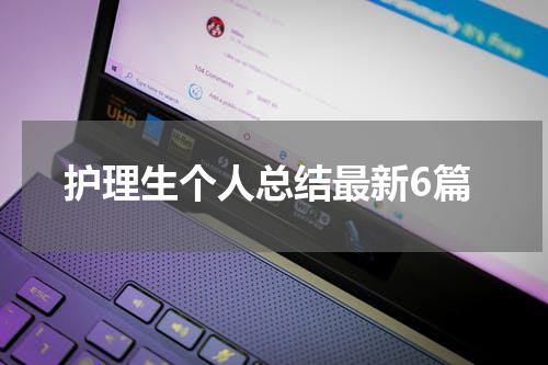 护理生个人总结最新6篇