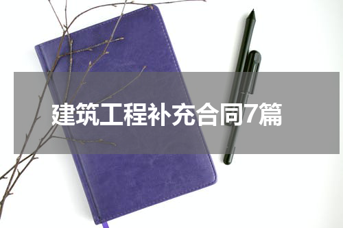 建筑工程补充合同7篇