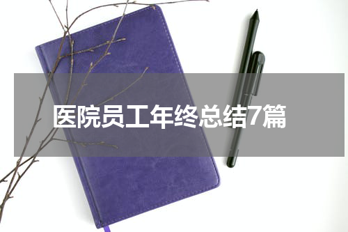 医院员工年终总结7篇
