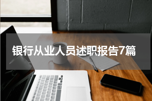 银行从业人员述职报告7篇