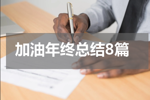 加油年终总结8篇