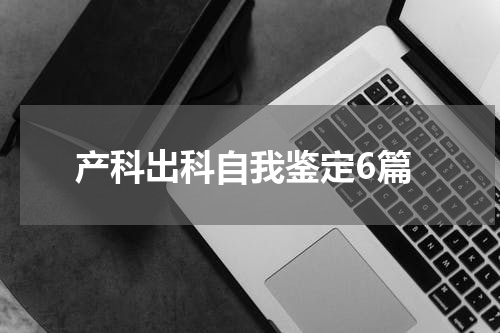 产科出科自我鉴定6篇