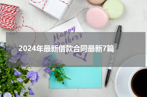 2024年最新借款合同最新7篇