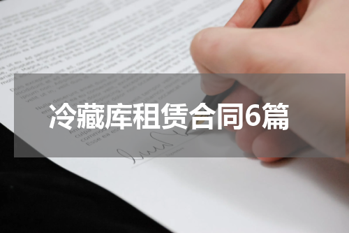 冷藏库租赁合同6篇