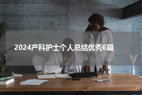 2024产科护士个人总结优秀6篇