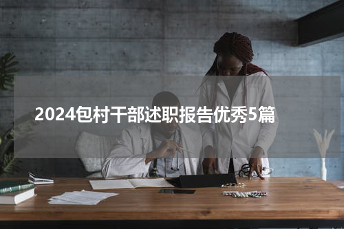 2024包村干部述职报告优秀5篇