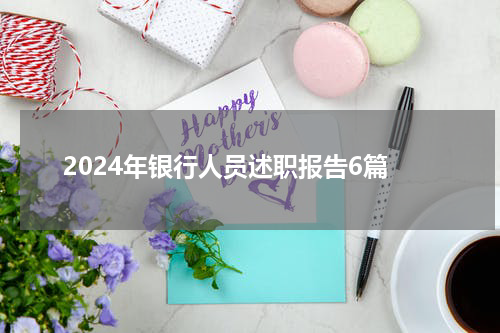 2024年银行人员述职报告6篇