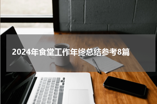 2024年食堂工作年终总结参考8篇