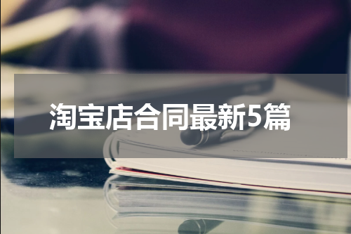 淘宝店合同最新5篇