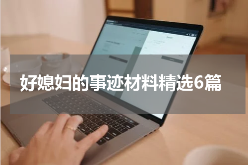 好媳妇的事迹材料精选6篇