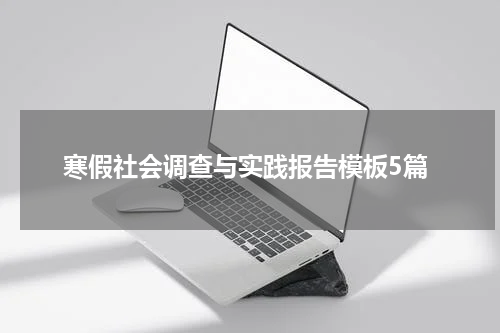 寒假社会调查与实践报告模板5篇
