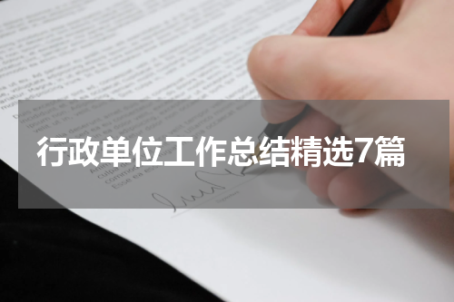 行政单位工作总结精选7篇