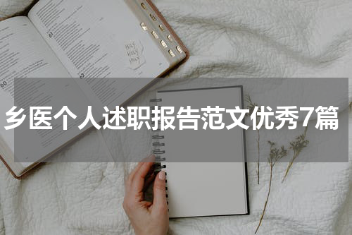 乡医个人述职报告范文优秀7篇