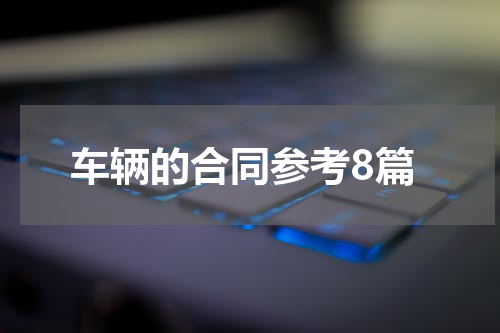 车辆的合同参考8篇