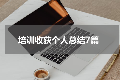培训收获个人总结7篇