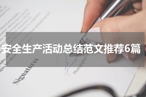 安全生产活动总结范文推荐6篇