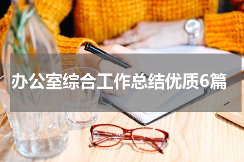 办公室综合工作总结优质6篇