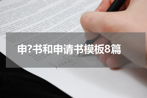 申?书和申请书模板8篇