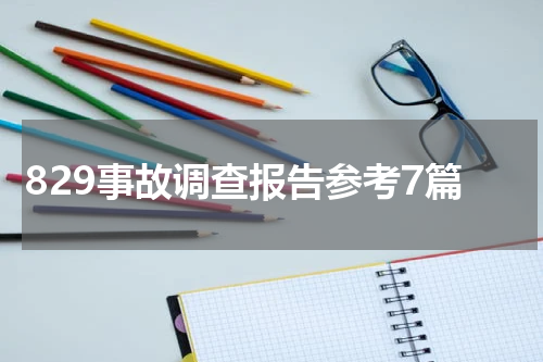 829事故调查报告参考7篇