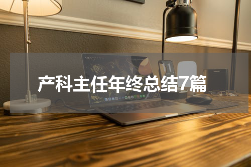 产科主任年终总结7篇
