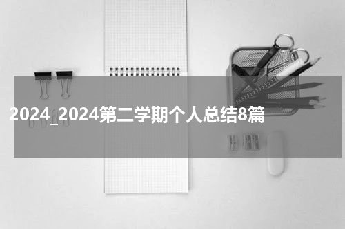 2024_2024第二学期个人总结8篇