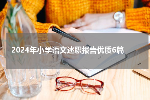 2024年小学语文述职报告优质6篇