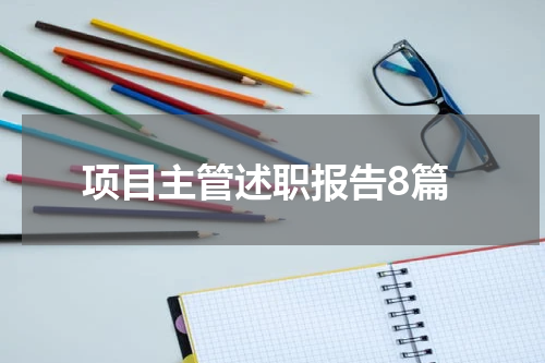 项目主管述职报告8篇