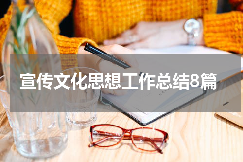 宣传文化思想工作总结8篇