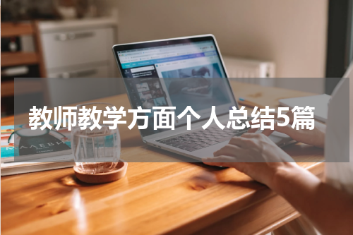 教师教学方面个人总结5篇