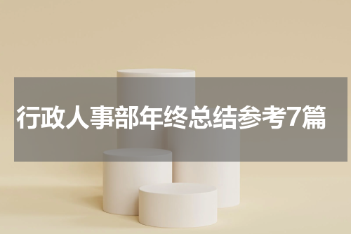 行政人事部年终总结参考7篇