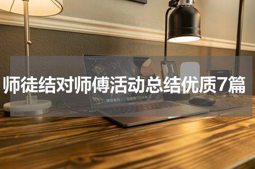 师徒结对师傅活动总结优质7篇