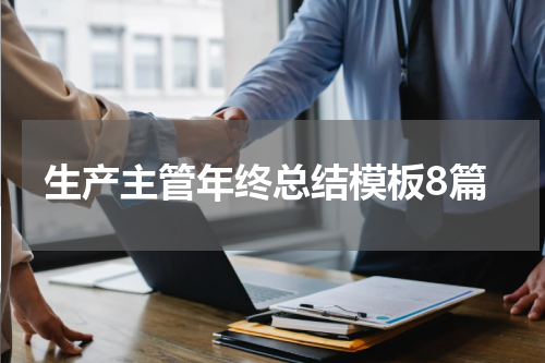 生产主管年终总结模板8篇