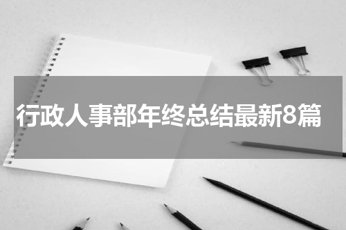 行政人事部年终总结最新8篇