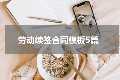 劳动续签合同模板5篇