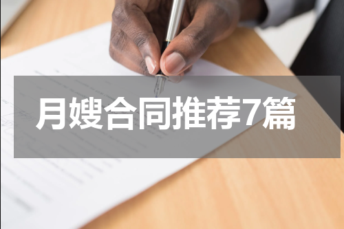 月嫂合同推荐7篇