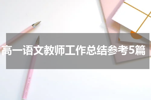 高一语文教师工作总结参考5篇