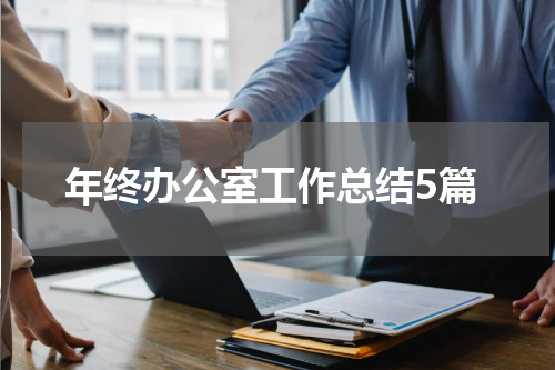 年终办公室工作总结5篇