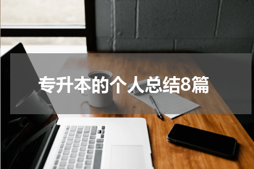 专升本的个人总结8篇