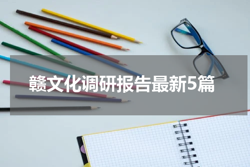 赣文化调研报告最新5篇