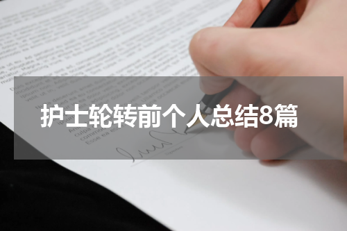 护士轮转前个人总结8篇