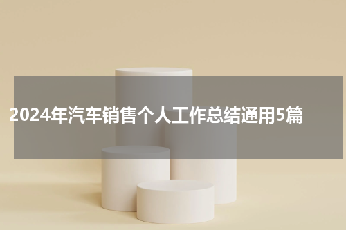2024年汽车销售个人工作总结通用5篇